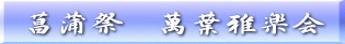 菖蒲祭　萬葉雅楽会