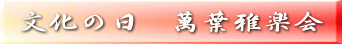 文化の日　萬葉雅楽会